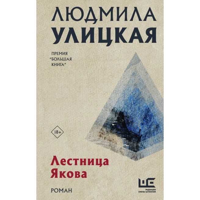 Лестница Якова. Людмила Улицкая