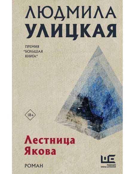 Лестница Якова. Людмила Улицкая