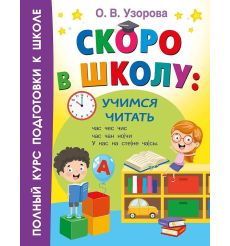 Скоро в школу: учимся читать. О. Узорова