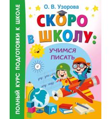 Скоро в школу: учимся писать. О. Узорова