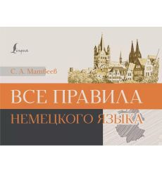 Все правила немецкого языка