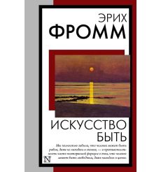 Искусство быть. Эрих Фромм