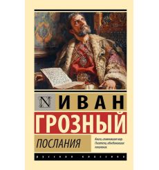 Послания. Иван Грозный