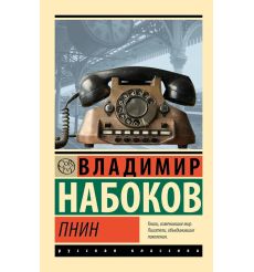 Пнин. Владимир Набоков