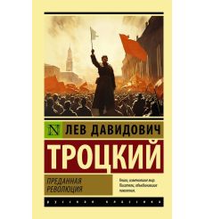 Преданная революция. Лев Троцкий