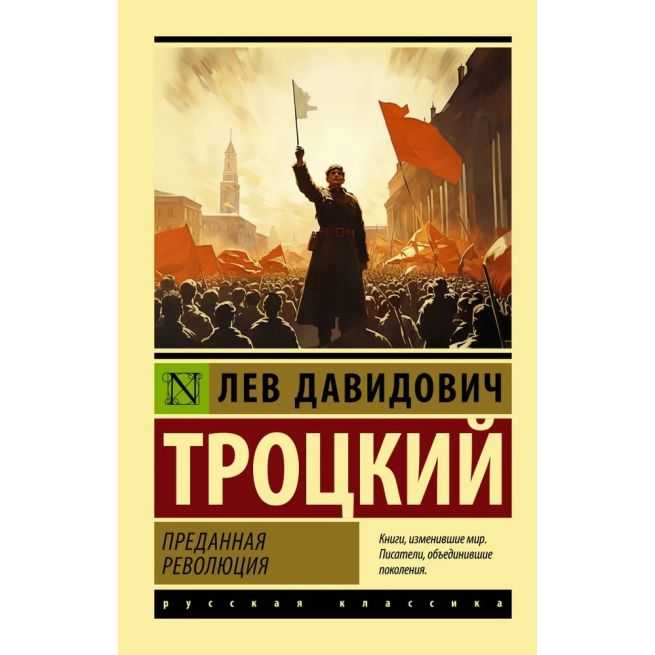 Преданная революция. Лев Троцкий