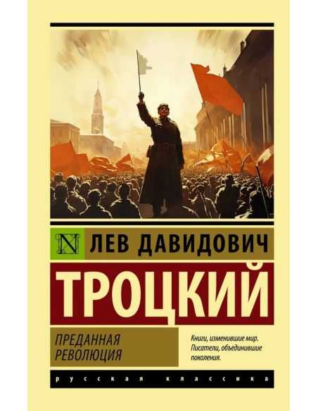 Преданная революция. Лев Троцкий