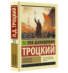 Преданная революция. Лев Троцкий 2