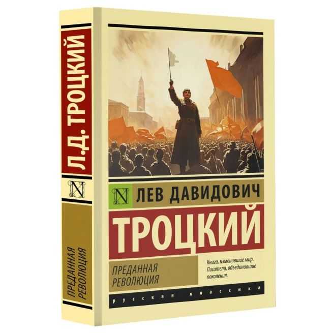 Преданная революция. Лев Троцкий