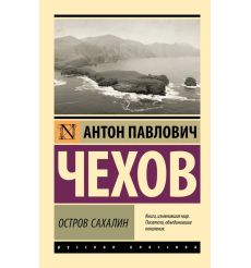 Остров Сахалин. Антон Чехов