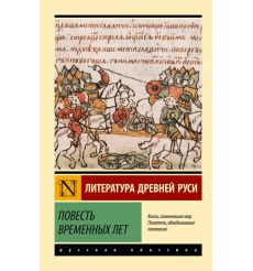 Повесть временных лет