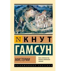 Мистерии. Кнут Гамсун