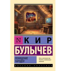 Похищение чародея. Кир Булычев