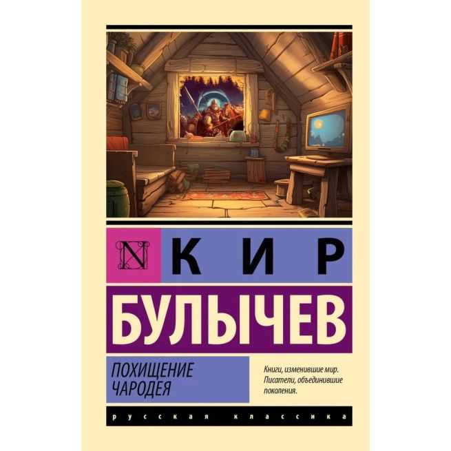 Похищение чародея. Кир Булычев