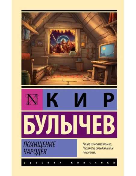 Похищение чародея. Кир Булычев