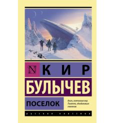 Поселок. Кир Булычев