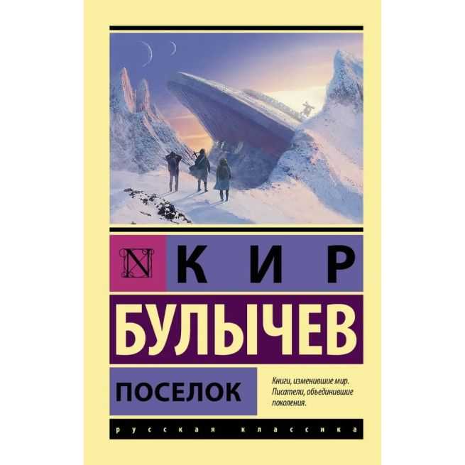 Поселок. Кир Булычев