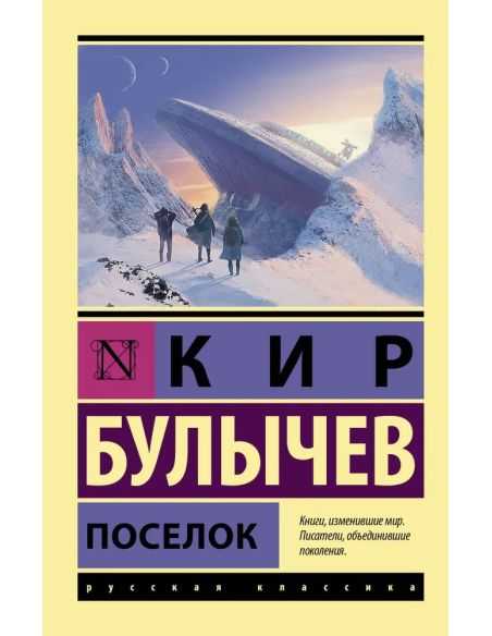Поселок. Кир Булычев
