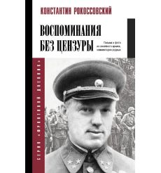 Воспоминания без цензуры. Рокоссовский Константин