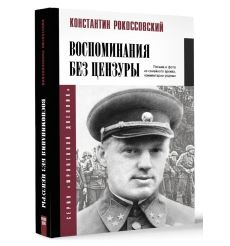 Воспоминания без цензуры. Рокоссовский Константин 2