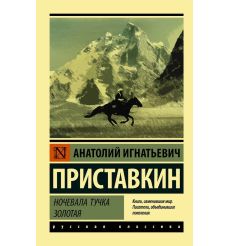 Ночевала тучка золотая. Анатолий Приставкин