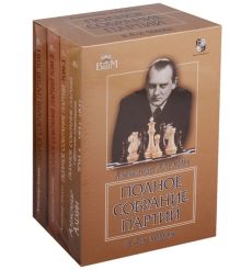 Алехин А. Полное собрание партий с авторскими комментариями