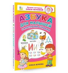 Азбука для малышей с крупными буквами