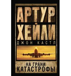 На грани катастрофы. Артур Хейли
