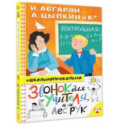 Звонок для учителя, или Лес рук. Наринэ Абгарян