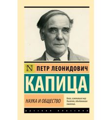 Наука и общество. Петр Капица
