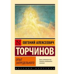 Опыт запредельного. Евгений Торчинов
