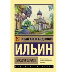Поющее сердце. Иван Ильин