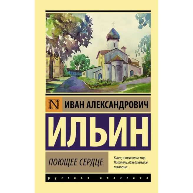 Поющее сердце. Иван Ильин