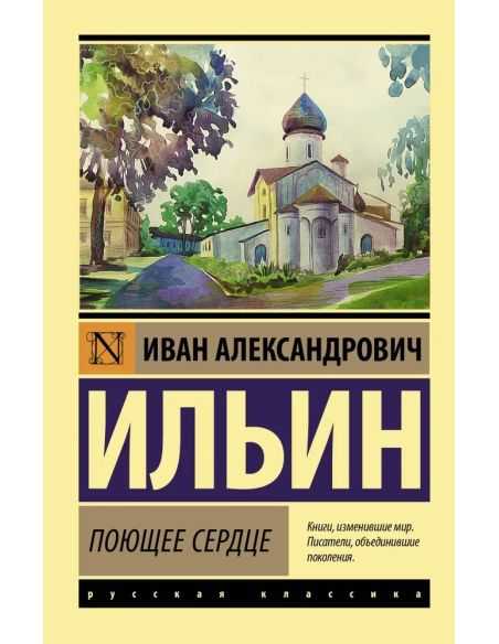Поющее сердце. Иван Ильин