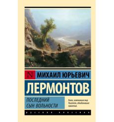 Последний сын вольности. Михаил Лермонтов