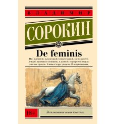 De feminis. Владимир Сорокин