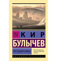 Последняя война. Кир Булычев