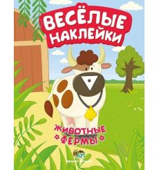 Животные фермы. Веселые наклейки