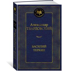 Василий Теркин. Александр Твардовский