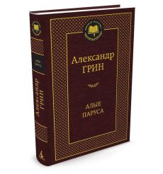 Грин Александр. Алые паруса