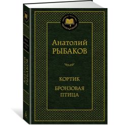 Кортик. Бронзовая птица. Анатолий Рыбаков