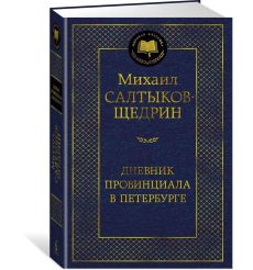Дневник провинциала в Петербурге. Михаил Салтыков-Щедрин