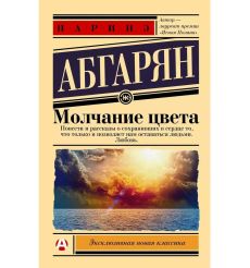 Молчание цвета. Наринэ Абгарян