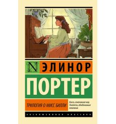 Трилогия о мисс Билли. Элинор Портер