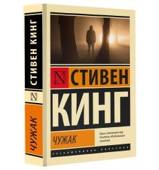 Чужак. Стивен Кинг
