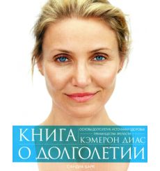 Книга о долголетии. Диаз Кэмерон, Барк Сандра
