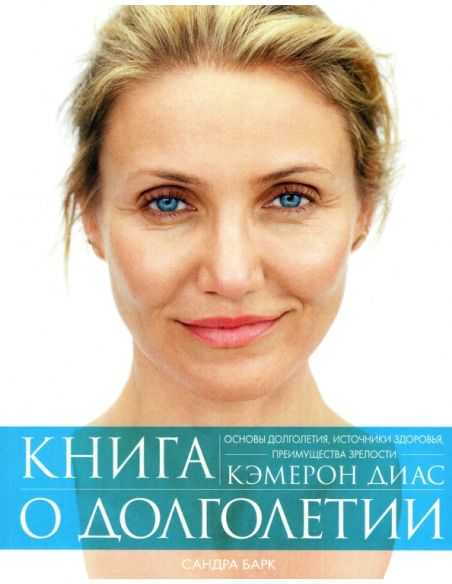 Книга о долголетии. Диаз Кэмерон, Барк Сандра