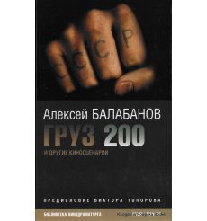 Балабанов Алексей. Груз 200 и другие киносценарии