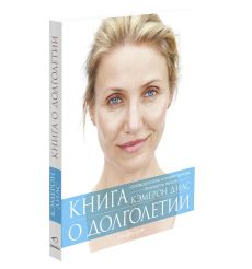 Книга о долголетии. Диаз Кэмерон, Барк Сандра 2