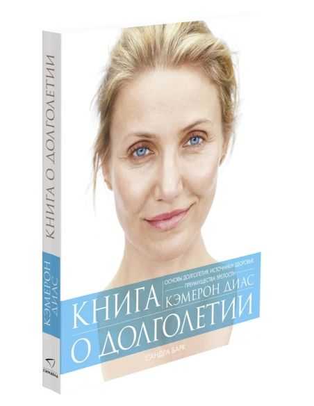 Книга о долголетии. Диаз Кэмерон, Барк Сандра